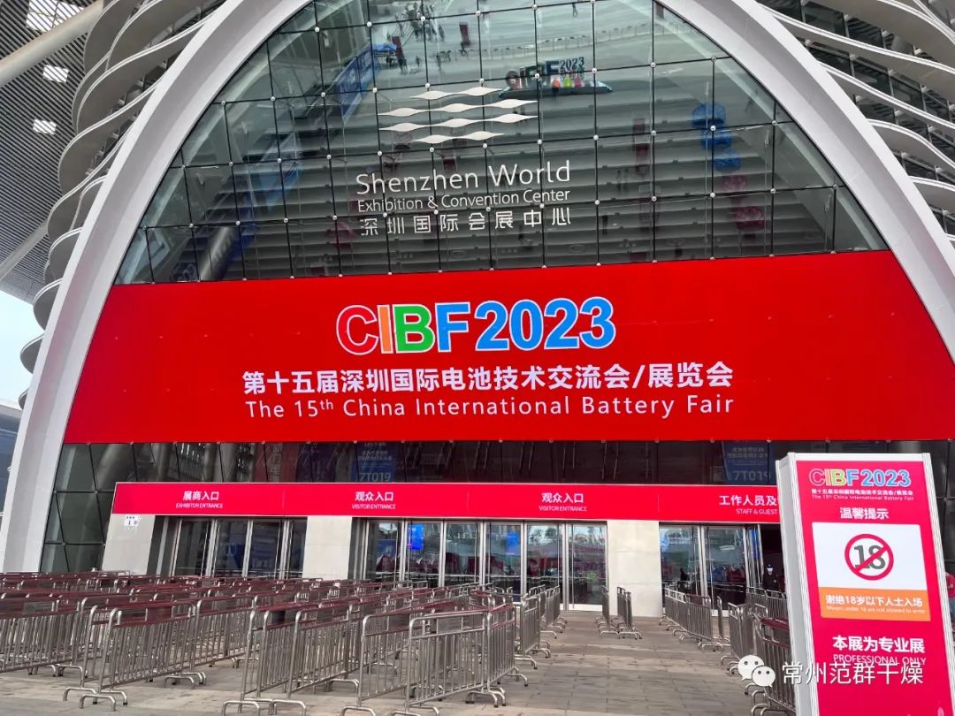 常州范群∣第十五届深圳国际电池技术展览会（CIBF2023）